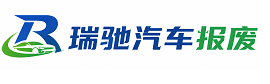 东方市瑞驰｜汽车报废回收｜车辆正规销户上门拖车